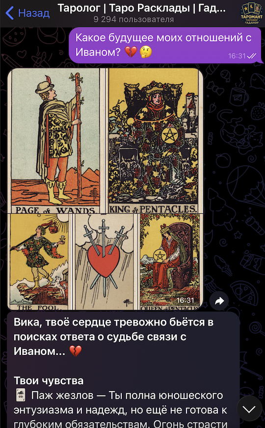 Пример расклада Таро в Telegram боте TaroMant - гадание на картах онлайн от ИИ